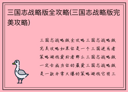 三国志战略版全攻略(三国志战略版完美攻略)