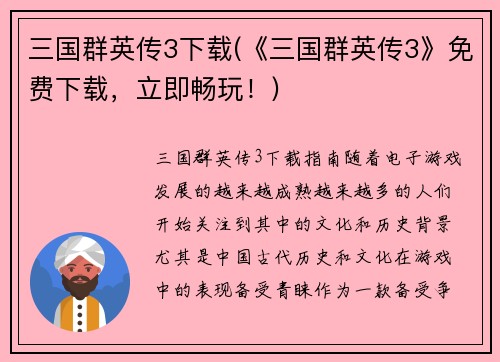 三国群英传3下载(《三国群英传3》免费下载，立即畅玩！)