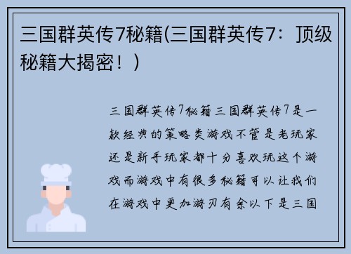 三国群英传7秘籍(三国群英传7：顶级秘籍大揭密！)