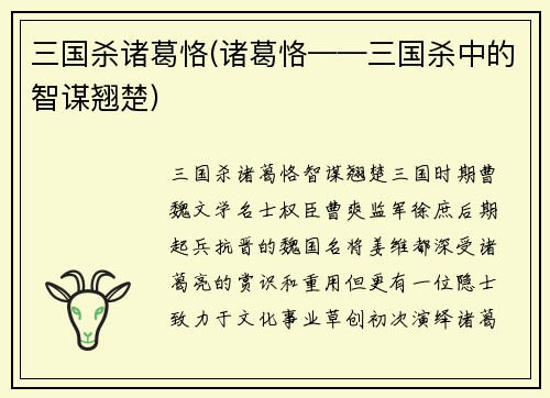 三国杀诸葛恪(诸葛恪——三国杀中的智谋翘楚)