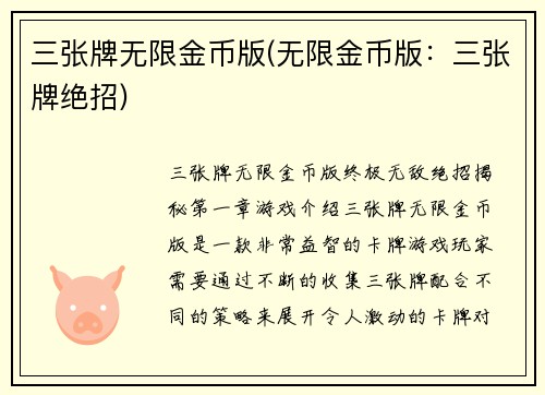 三张牌无限金币版(无限金币版：三张牌绝招)