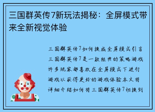 三国群英传7新玩法揭秘：全屏模式带来全新视觉体验
