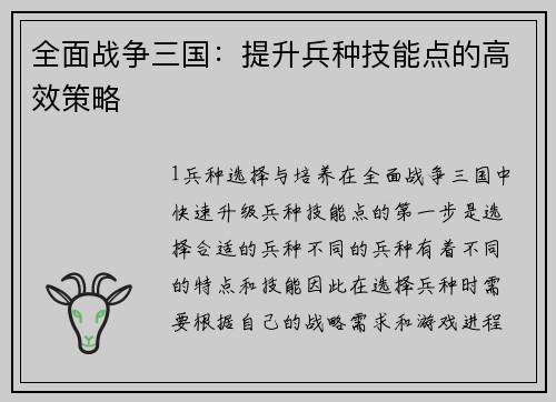 全面战争三国：提升兵种技能点的高效策略